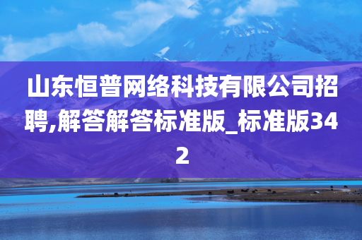 山东恒普网络科技有限公司招聘,解答解答标准版_标准版342