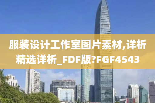 服装设计工作室图片素材,详析精选详析_FDF版?FGF4543