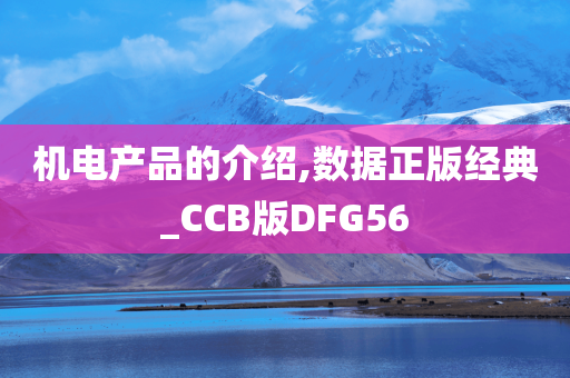 机电产品的介绍,数据正版经典_CCB版DFG56