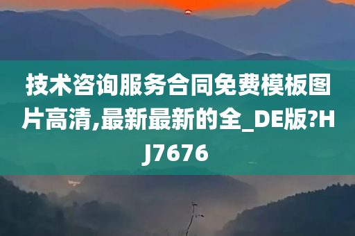 技术咨询服务合同免费模板图片高清,最新最新的全_DE版?HJ7676