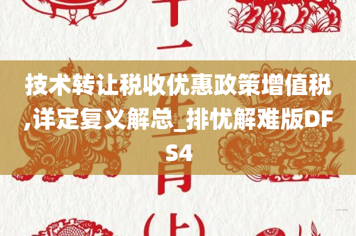 技术转让税收优惠政策增值税,详定复义解总_排忧解难版DFS4