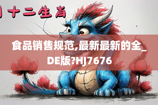 食品销售规范,最新最新的全_DE版?HJ7676