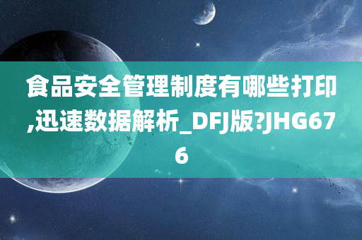 食品安全管理制度有哪些打印,迅速数据解析_DFJ版?JHG676