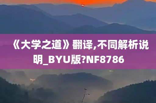 《大学之道》翻译,不同解析说明_BYU版?NF8786