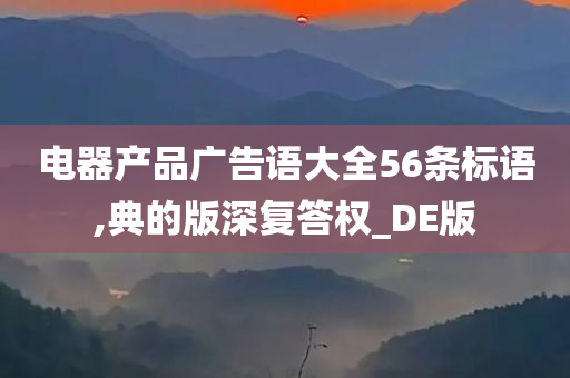 电器产品广告语大全56条标语,典的版深复答权_DE版