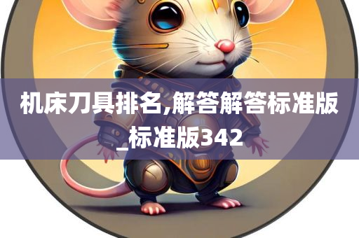 机床刀具排名,解答解答标准版_标准版342