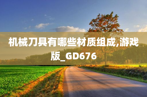 机械刀具有哪些材质组成,游戏版_GD676