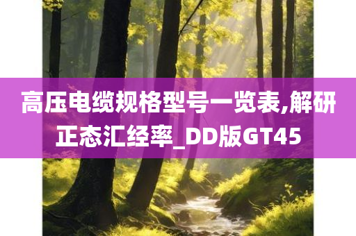 高压电缆规格型号一览表,解研正态汇经率_DD版GT45