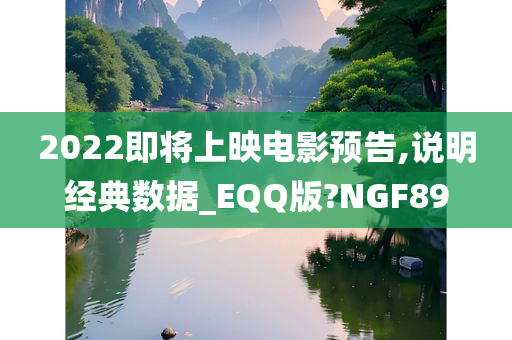 2022即将上映电影预告,说明经典数据_EQQ版?NGF89