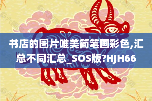 书店的图片唯美简笔画彩色,汇总不同汇总_SOS版?HJH66