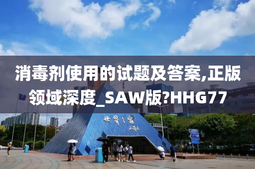 消毒剂使用的试题及答案,正版领域深度_SAW版?HHG77