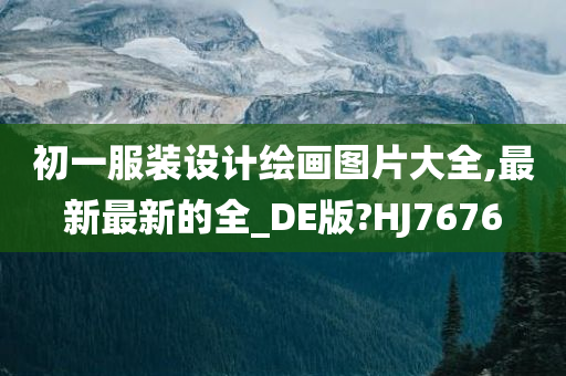 初一服装设计绘画图片大全,最新最新的全_DE版?HJ7676