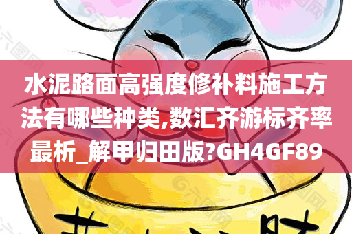 水泥路面高强度修补料施工方法有哪些种类,数汇齐游标齐率最析_解甲归田版?GH4GF89