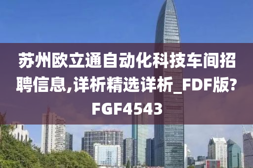 苏州欧立通自动化科技车间招聘信息,详析精选详析_FDF版?FGF4543