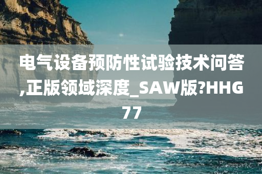 电气设备预防性试验技术问答,正版领域深度_SAW版?HHG77