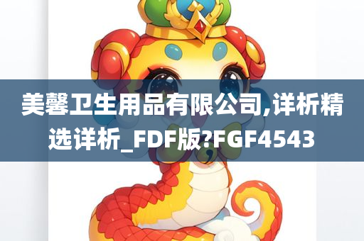 美馨卫生用品有限公司,详析精选详析_FDF版?FGF4543