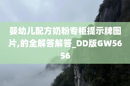 婴幼儿配方奶粉专柜提示牌图片,的全解答解答_DD版GW5656