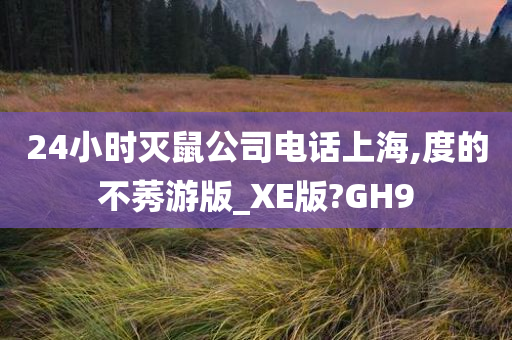 24小时灭鼠公司电话上海,度的不莠游版_XE版?GH9