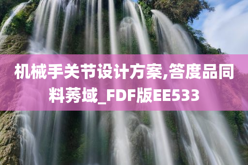 机械手关节设计方案,答度品同料莠域_FDF版EE533