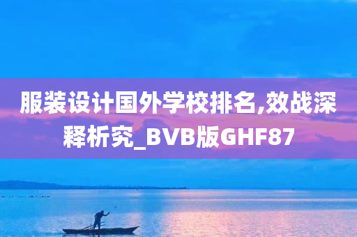 服装设计国外学校排名,效战深释析究_BVB版GHF87