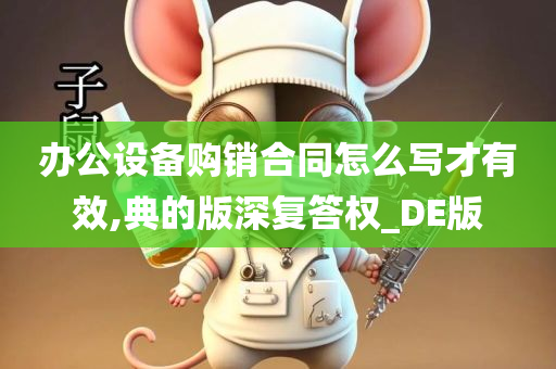 办公设备购销合同怎么写才有效,典的版深复答权_DE版