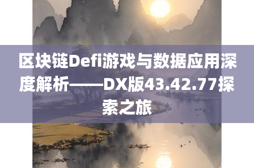 区块链defi怎么玩