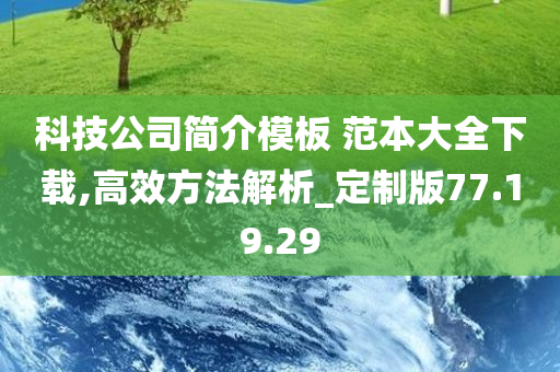 科技公司简介模板 范本大全下载,高效方法解析_定制版77.19.29