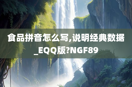 食品拼音怎么写,说明经典数据_EQQ版?NGF89