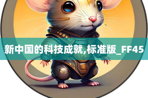 新中国的科技成就,标准版_FF45