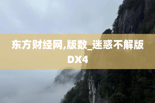 东方财经网,版数_迷惑不解版DX4