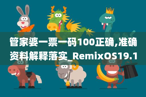 管家婆一票一码100正确,准确资料解释落实_RemixOS19.10