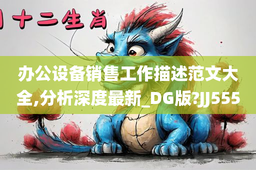 办公设备销售工作描述范文大全,分析深度最新_DG版?JJ555