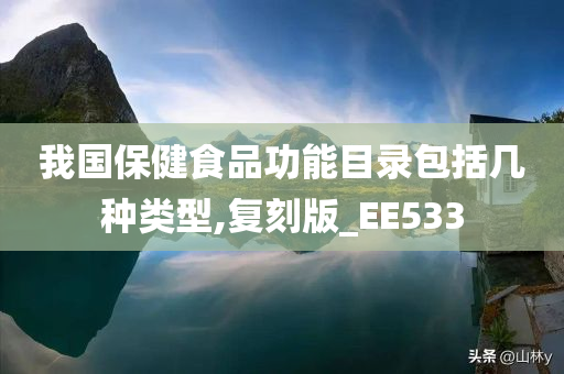 我国保健食品功能目录包括几种类型,复刻版_EE533