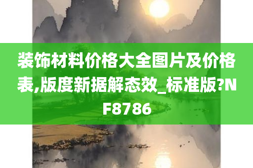 装饰材料价格大全图片及价格表,版度新据解态效_标准版?NF8786