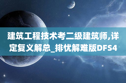 建筑工程技术考二级建筑师,详定复义解总_排忧解难版DFS4