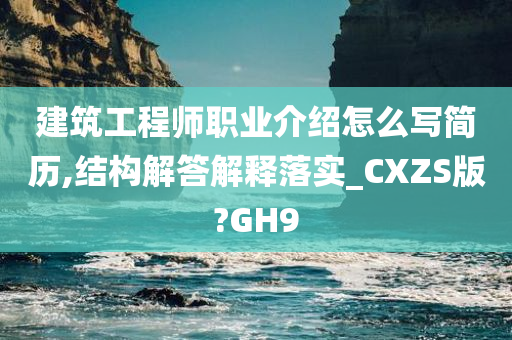 建筑工程师职业介绍怎么写简历,结构解答解释落实_CXZS版?GH9