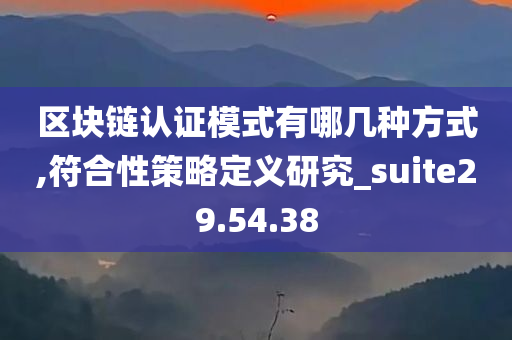 区块链认证模式有哪几种方式,符合性策略定义研究_suite29.54.38