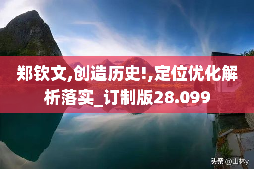 郑钦文,创造历史!,定位优化解析落实_订制版28.099