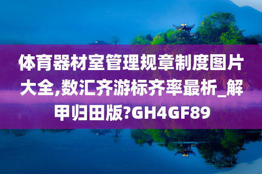 体育器材室管理规章制度图片大全,数汇齐游标齐率最析_解甲归田版?GH4GF89