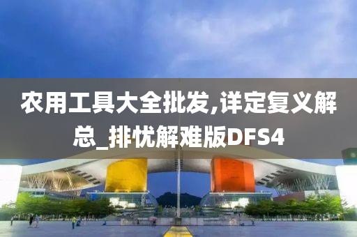 农用工具大全批发,详定复义解总_排忧解难版DFS4