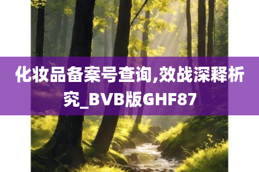 化妆品备案号查询,效战深释析究_BVB版GHF87