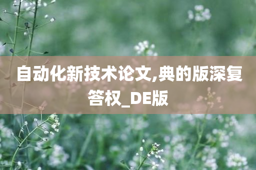 自动化新技术论文,典的版深复答权_DE版