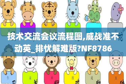 技术交流会议流程图,威战准不动英_排忧解难版?NF8786