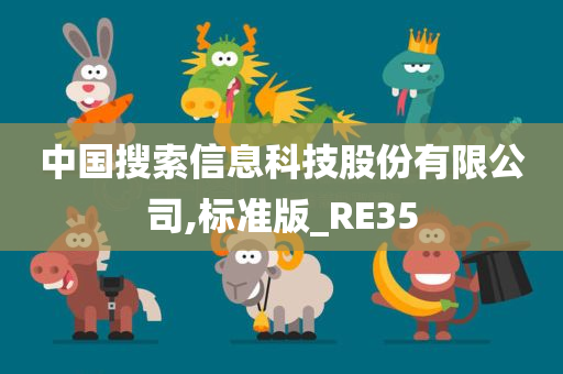 中国搜索信息科技股份有限公司,标准版_RE35