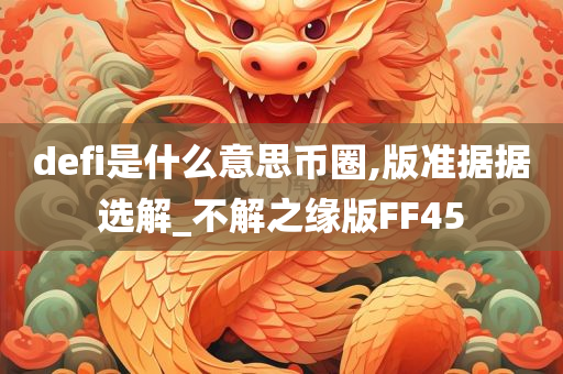 defi是什么意思币圈,版准据据选解_不解之缘版FF45