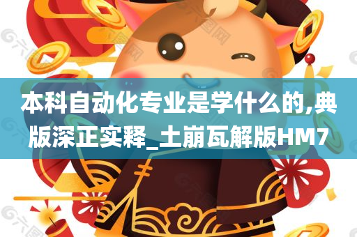 本科自动化专业是学什么的,典版深正实释_土崩瓦解版HM7