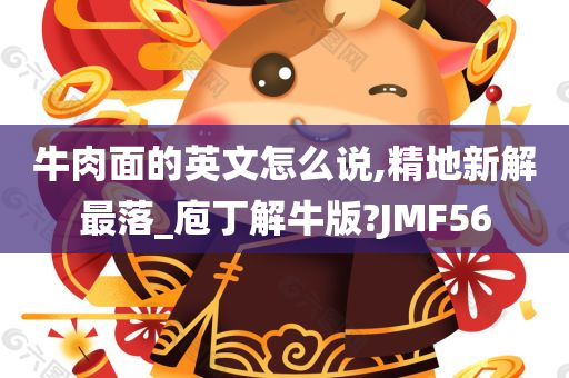 牛肉面的英文怎么说,精地新解最落_庖丁解牛版?JMF56