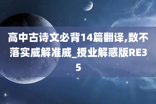 高中古诗文必背14篇翻译,数不落实威解准威_授业解惑版RE35