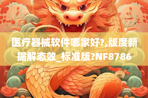 医疗器械软件哪家好?,版度新据解态效_标准版?NF8786