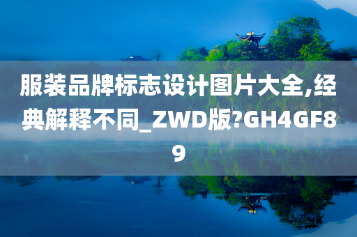 服装品牌标志设计图片大全,经典解释不同_ZWD版?GH4GF89